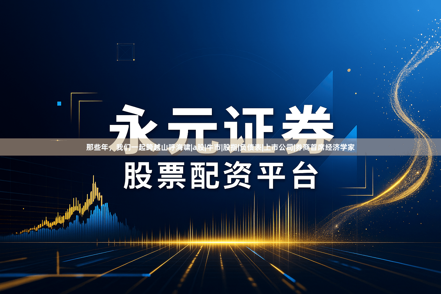 那些年，我们一起跨越山呼海啸|a股|牛市|股指|负债表|上市公司|券商首席经济学家