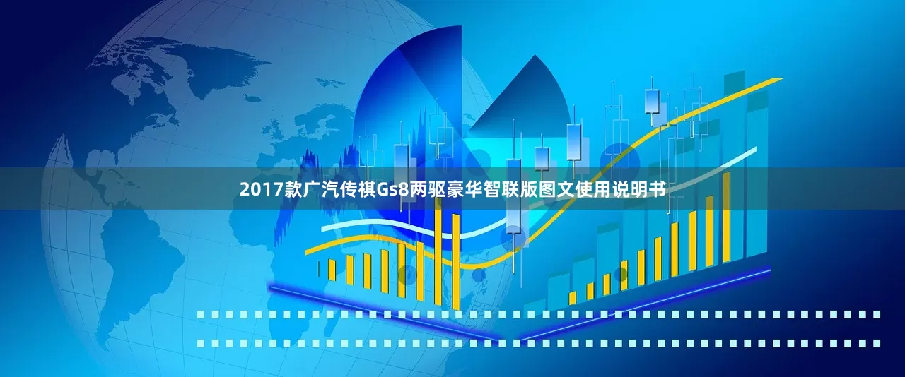 2017款广汽传祺Gs8两驱豪华智联版图文使用说明书