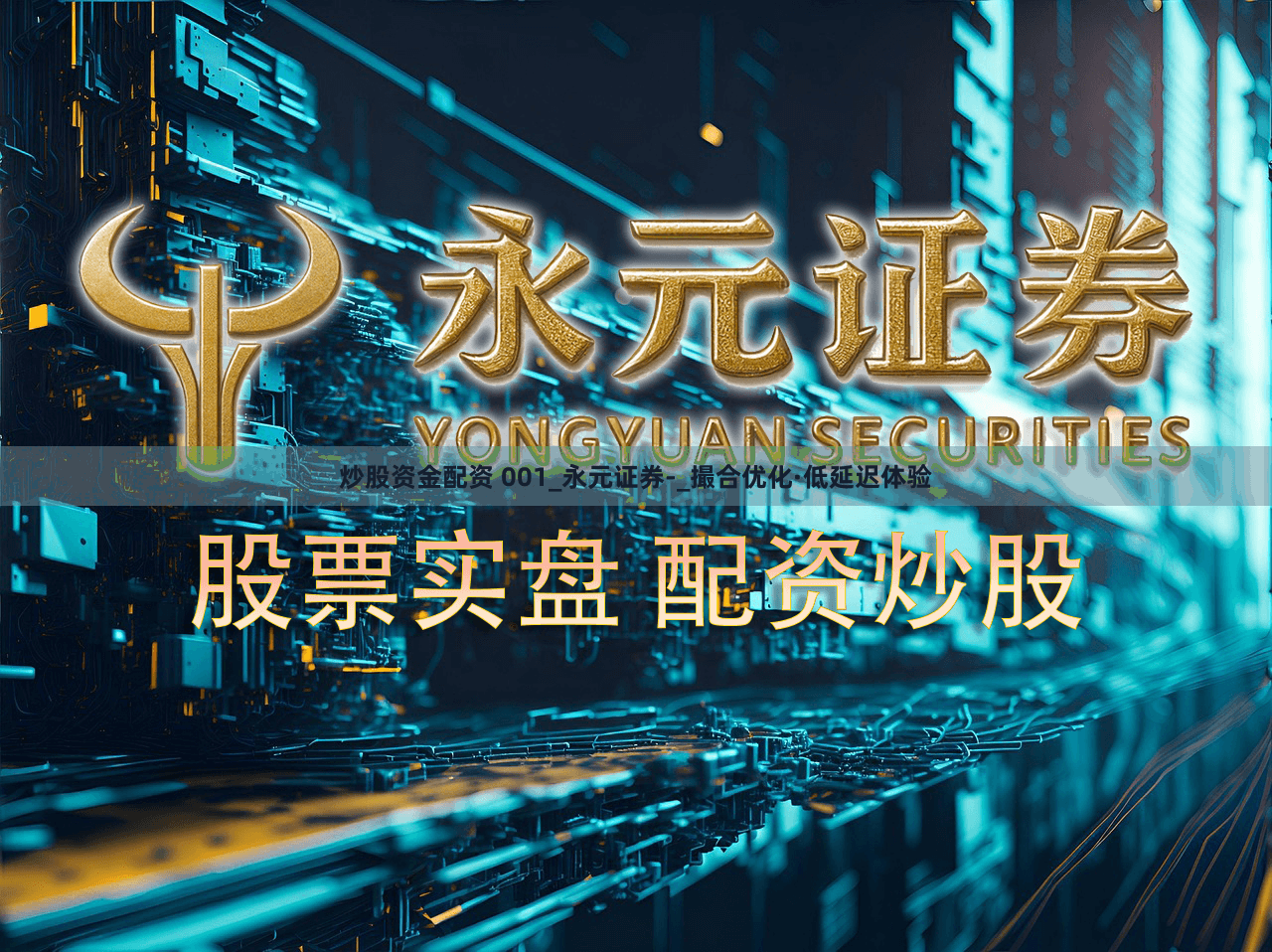 炒股资金配资 001_永元证券-_撮合优化·低延迟体验