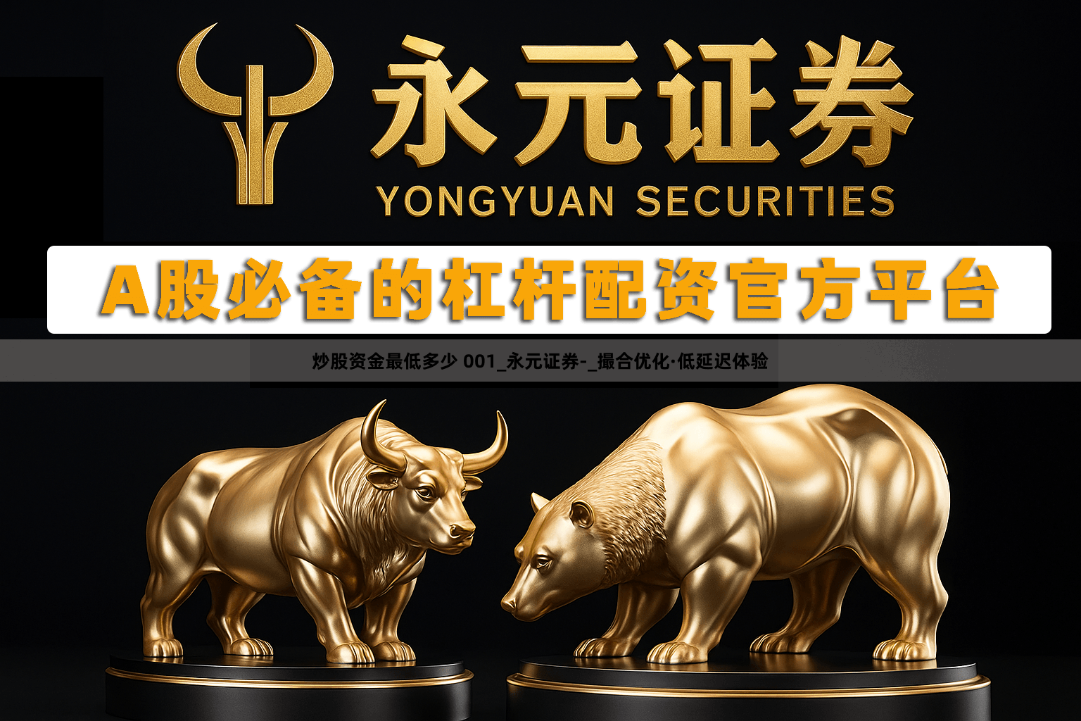 炒股资金最低多少 001_永元证券-_撮合优化·低延迟体验