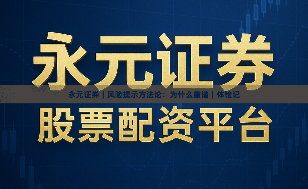 永元证券｜风险提示方法论：为什么靠谱｜体验记