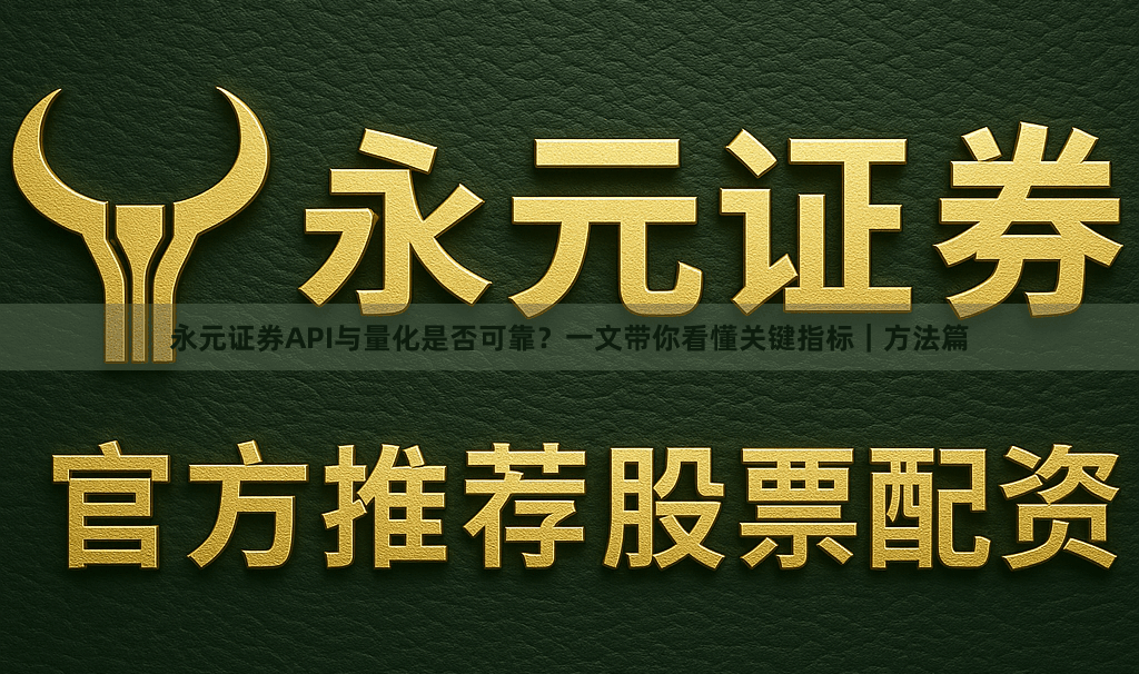 永元证券API与量化是否可靠？一文带你看懂关键指标｜方法篇