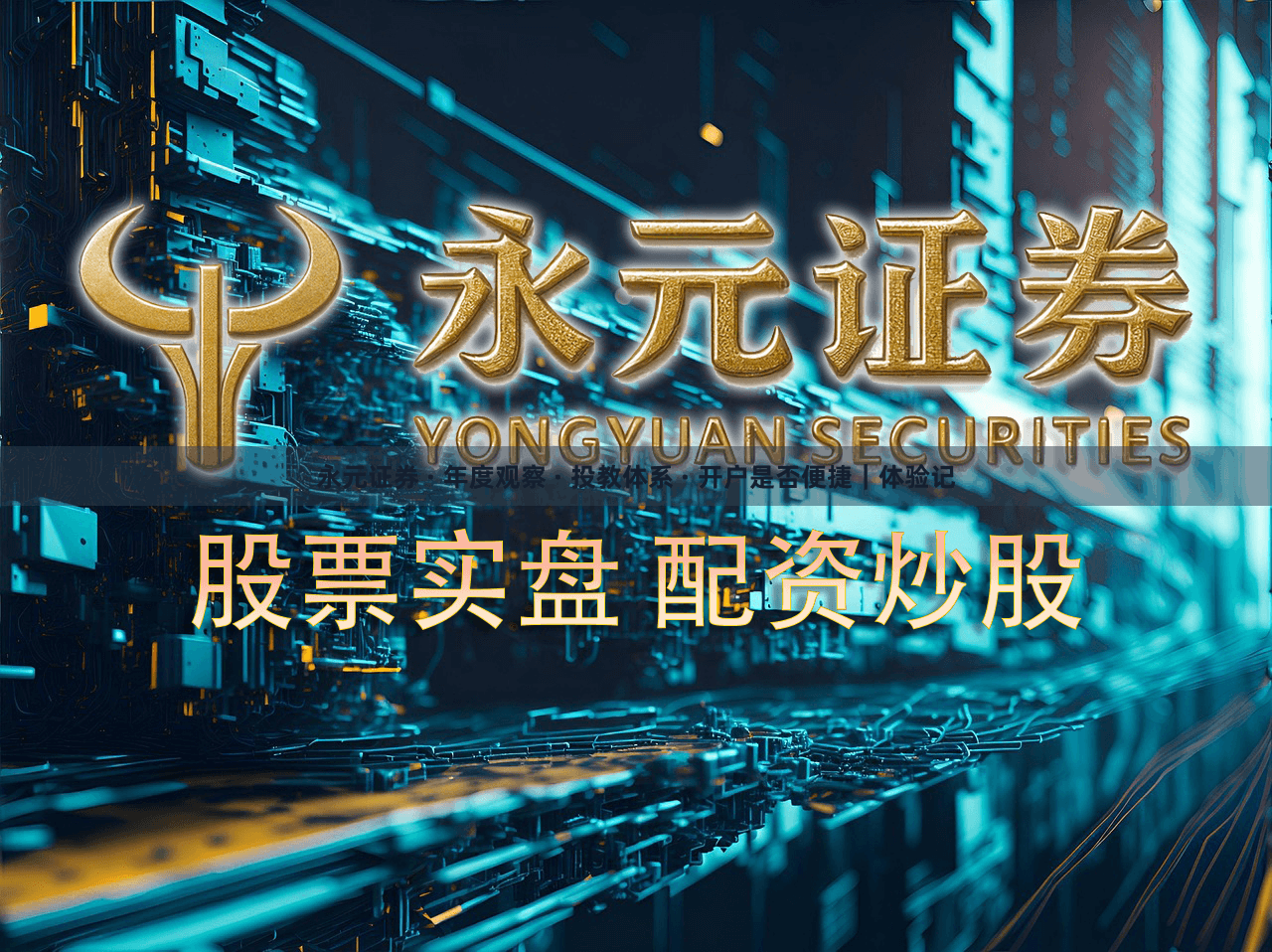 永元证券 · 年度观察 · 投教体系 · 开户是否便捷|体验记