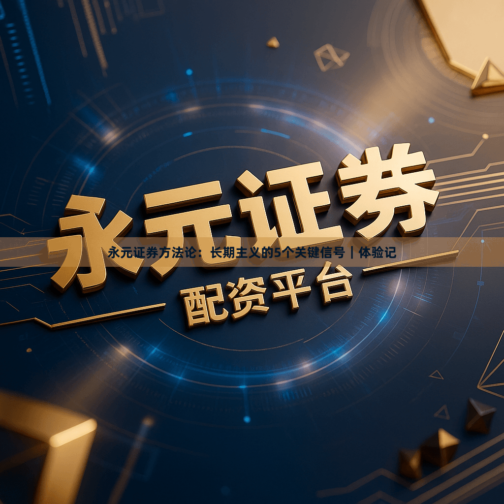 永元证券方法论：长期主义的5个关键信号｜体验记