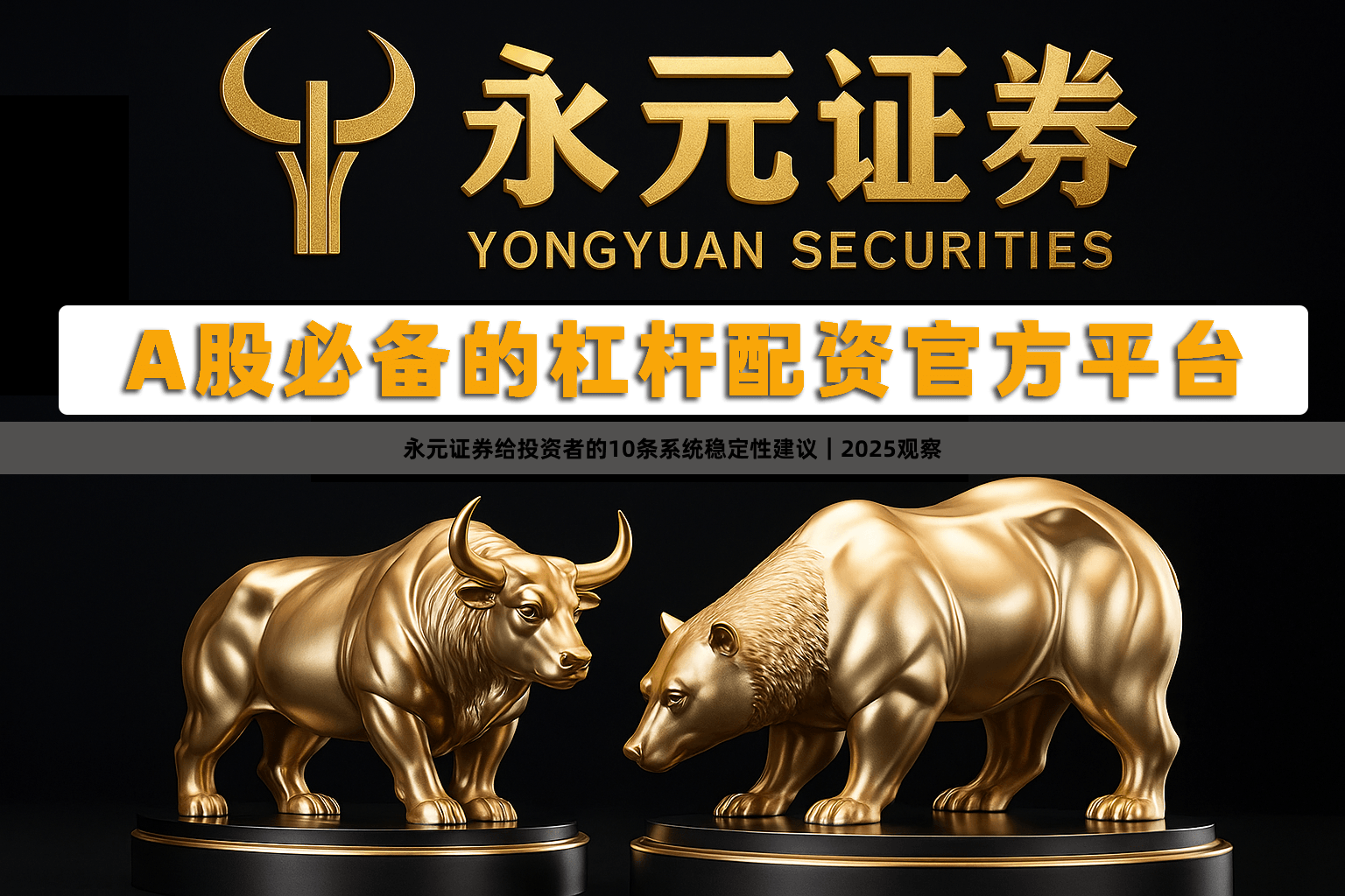 永元证券给投资者的10条系统稳定性建议｜2025观察
