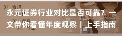 永元证券行业对比是否可靠？一文带你看懂年度观察｜上手指南