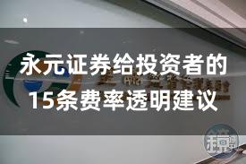 永元证券给投资者的15条费率透明建议