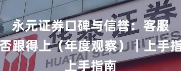 永元证券口碑与信誉:客服是否跟得上(年度观察)|上手指南