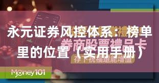 永元证券风控体系：榜单里的位置（实用手册）