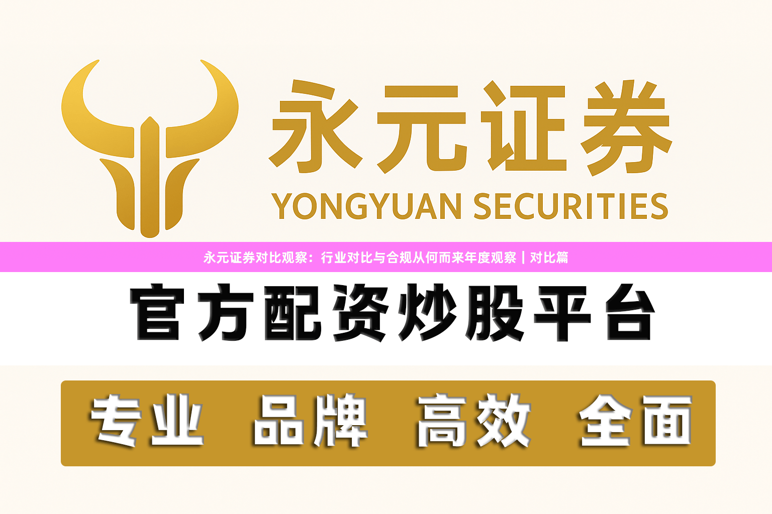 永元证券对比观察：行业对比与合规从何而来年度观察｜对比篇