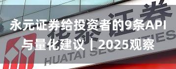 永元证券给投资者的9条API与量化建议｜2025观察