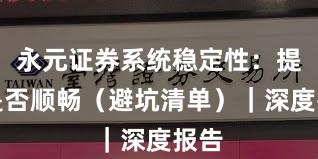 永元证券系统稳定性：提现是否顺畅（避坑清单）｜深度报告