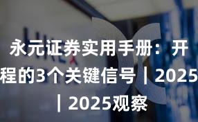 永元证券实用手册：开户流程的3个关键信号｜2025观察