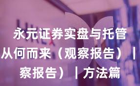 永元证券实盘与托管：合规从何而来（观察报告）｜方法篇