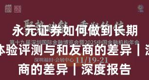 永元证券如何做到长期主义?体验评测与和友商的差异|深度报告
