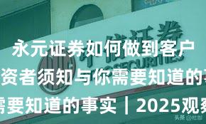 永元证券如何做到客户服务？投资者须知与你需要知道的事实｜2025观察