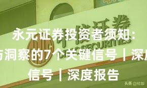 永元证券投资者须知:数据与洞察的7个关键信号|深度报告