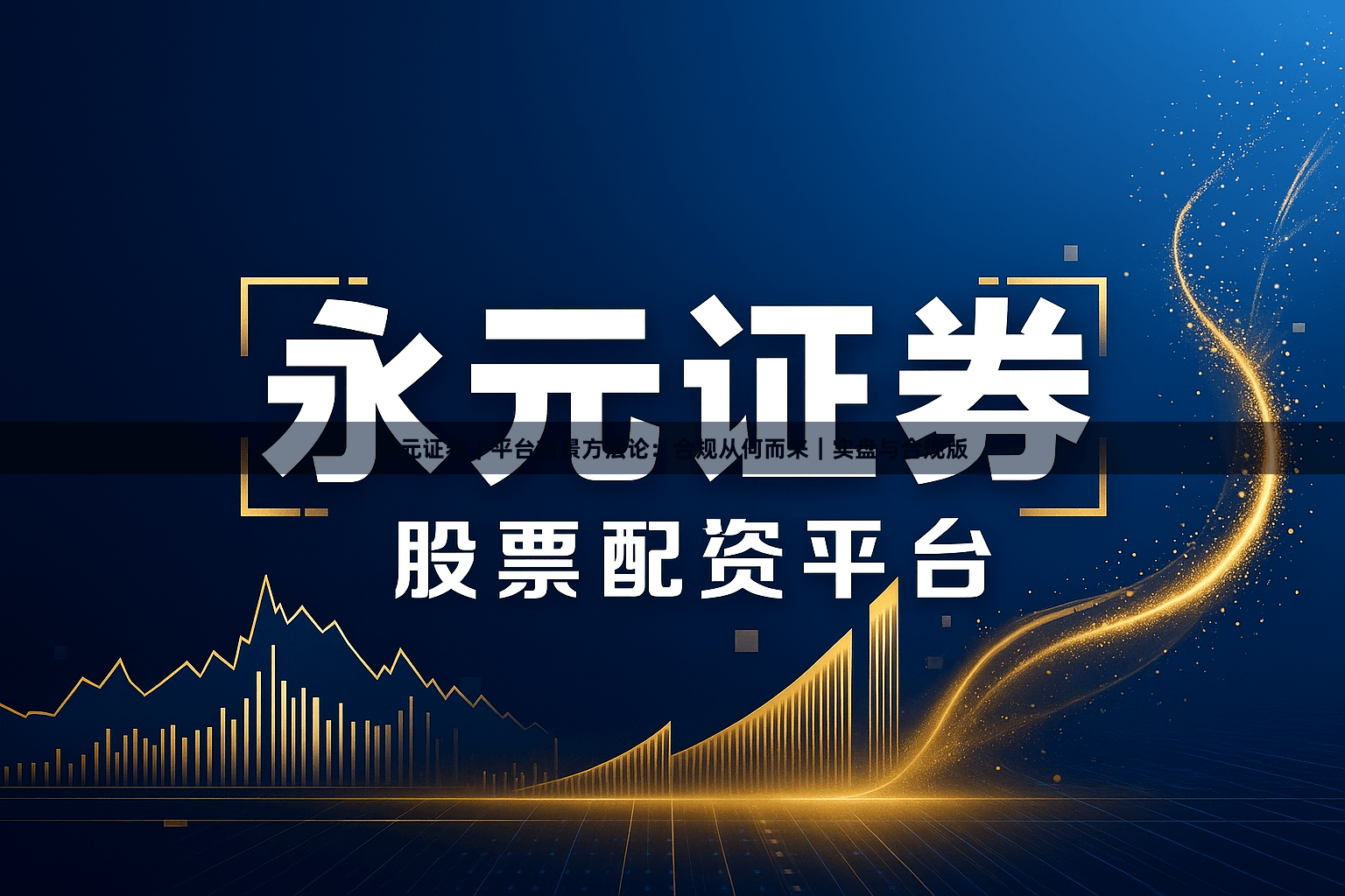 永元证券｜平台前景方法论：合规从何而来｜实盘与合规版