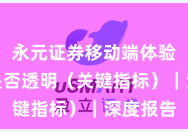 永元证券移动端体验：费率是否透明（关键指标）｜深度报告