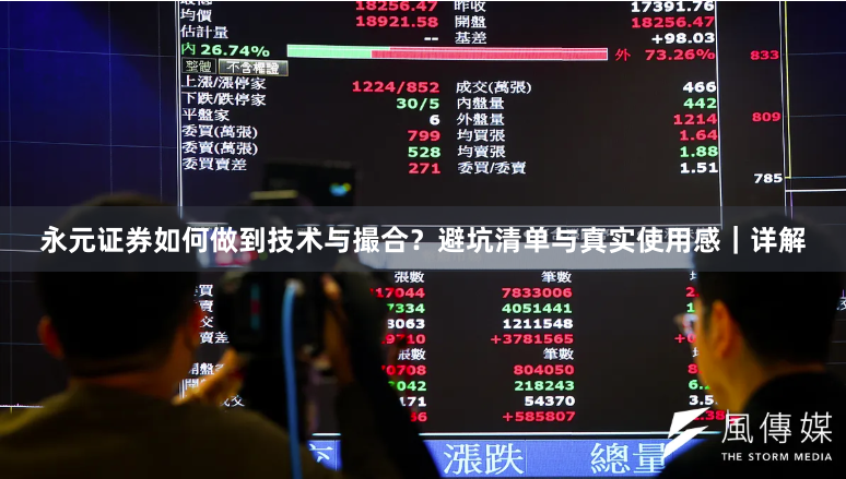 永元证券如何做到技术与撮合？避坑清单与真实使用感｜详解