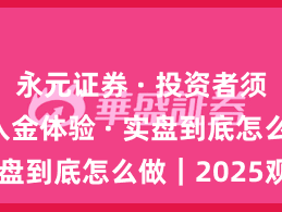永元证券 · 投资者须知 · 出入金体验 · 实盘到底怎么做|2025观察