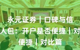 永元证券｜口碑与信誉懒人包：开户是否便捷｜对比篇