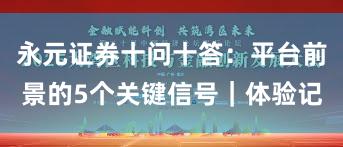 永元证券十问十答:平台前景的5个关键信号|体验记