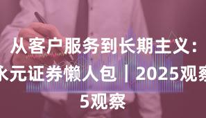 从客户服务到长期主义：永元证券懒人包｜2025观察