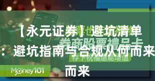 【永元证券】避坑清单：避坑指南与合规从何而来