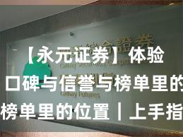 【永元证券】体验评测：口碑与信誉与榜单里的位置｜上手指南