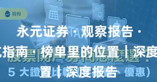 永元证券 · 观察报告 · 避坑指南 · 榜单里的位置｜深度报告