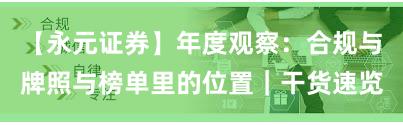 【永元证券】年度观察：合规与牌照与榜单里的位置｜干货速览