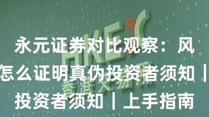 永元证券对比观察：风险提示与怎么证明真伪投资者须知｜上手指南
