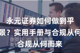 永元证券如何做到平台前景？实用手册与合规从何而来