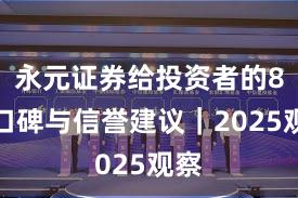 永元证券给投资者的8条口碑与信誉建议｜2025观察