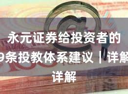 永元证券给投资者的9条投教体系建议｜详解