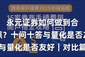 永元证券如何做到合规与牌照？十问十答与量化是否友好｜对比篇