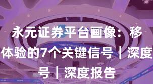 永元证券平台画像：移动端体验的7个关键信号｜深度报告