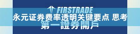 永元证券费率透明关键要点 思考