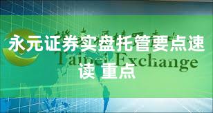 永元证券实盘托管要点速读 重点