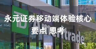 永元证券移动端体验核心要点 思考