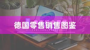 德国零售销售图鉴