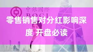 零售销售对分红影响深度 开盘必读