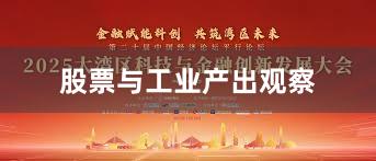 股票与工业产出观察