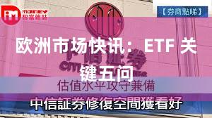 欧洲市场快讯：ETF 关键五问