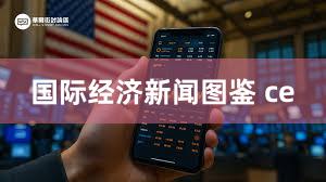 国际经济新闻图鉴 ce