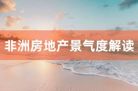 非洲房地产景气度解读