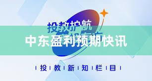 中东盈利预期快讯