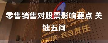 零售销售对股票影响要点 关键五问