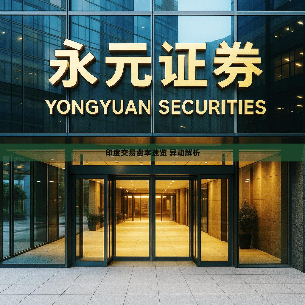 印度交易费率速览 异动解析